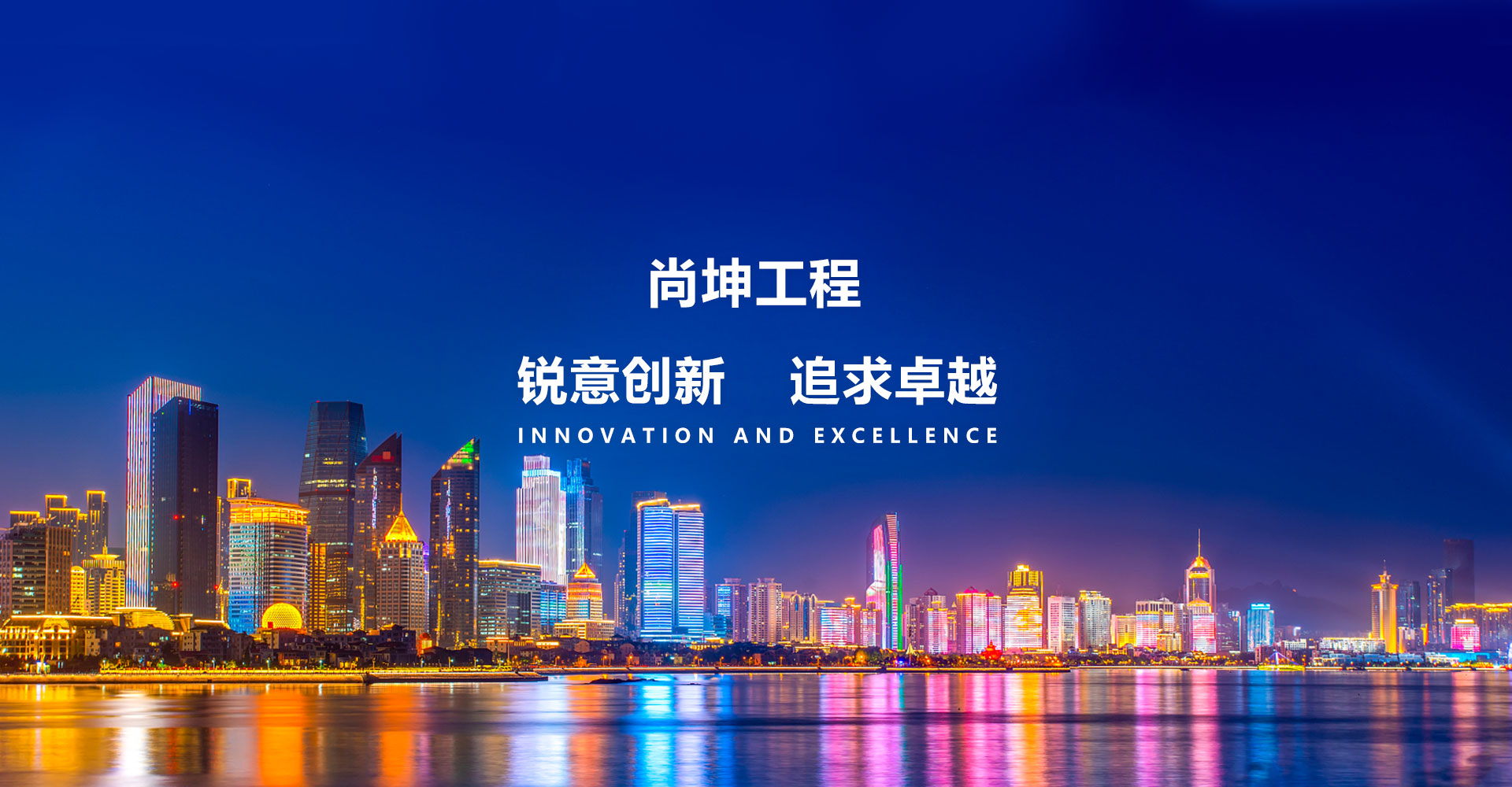 尚坤工程,銳意創新,追求卓越